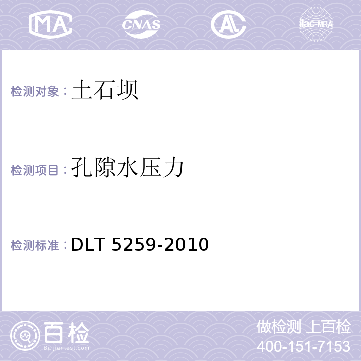 孔隙水压力 DLT 5259-201 土石坝安全监测技术规范0