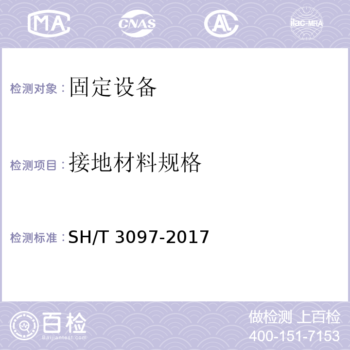 接地材料规格 石油化工静电接地设计规范 SH/T 3097-2017