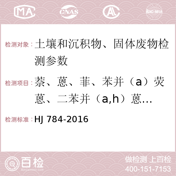 萘、蒽、菲、苯并（a）荧蒽、二苯并（a,h）蒽、苊烯、苊、芴、芘、苯并（a）蒽 土壤和沉积物 多环芳烃的测定 高效液相色谱法 HJ 784-2016