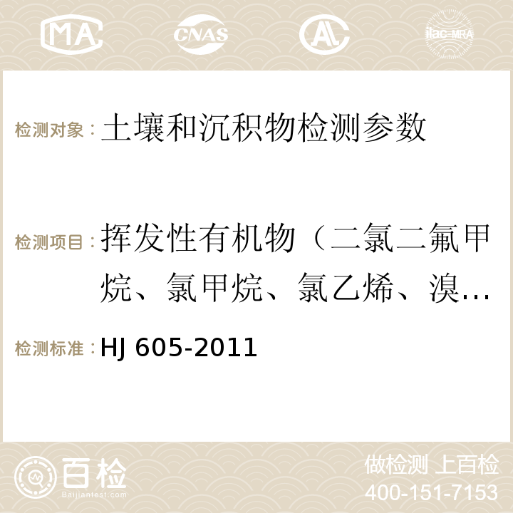 挥发性有机物（二氯二氟甲烷、氯甲烷、氯乙烯、溴甲烷、氯乙烷、三氯氟甲烷、1,1-二氯乙烯、丙酮、碘甲烷、二硫化碳、二氯甲烷、反式-1,2-二氯乙烯、1,1-二氯乙烷、2.2-二氯丙烷、顺式-1.,2-二氯乙烯、2-丁酮、溴氯甲烷、氯仿、1,1,1-三氯乙烷、四氯化碳、1,1-二氯丙烯、苯、1,2-二氯乙烷、三氯乙烯、1.2-二氯丙烷、二溴甲烷、一溴二氯甲烷、4-甲基-2-戊酮、甲苯、1,12-三氯乙烷、四氯乙烯、1,3-二氯丙烷、2-己酮、二溴氯甲烷、1,2-二溴乙烷、氯苯、1,1,1.2-四氯乙烷、乙苯、1,1.2-三氯丙烷、间,对-二甲苯、邻-二甲苯、苯乙烯、溴仿、异丙苯 、溴苯、1,1.2,.2-四氯乙烷、1.2.3-三氯丙烷、正丙苯、2-氯甲苯、l,3,5-三甲基苯、4-氯甲苯、叔丁基苯、1,2,4-三甲基苯、仲丁基苯、1,3-二氯苯、4-异丙基甲苯、1,4-二氯苯、正丁基苯、1,2-二氯苯、1,2-二溴-3-氯丙烷、1,2,4-三氯苯、六氯丁二烯、萘、1,2,3-三氯苯） 土壤和沉积物 挥发性有机物的测定 吹扫捕集/气相色谱-质谱法 　HJ 605-2011