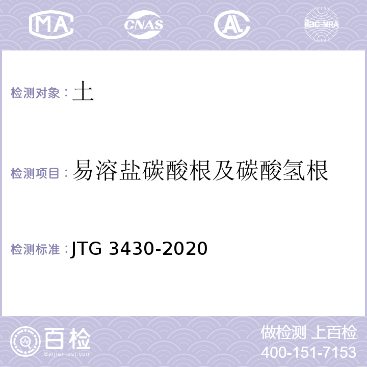 易溶盐碳酸根及碳酸氢根 公路土工试验规程 JTG 3430-2020