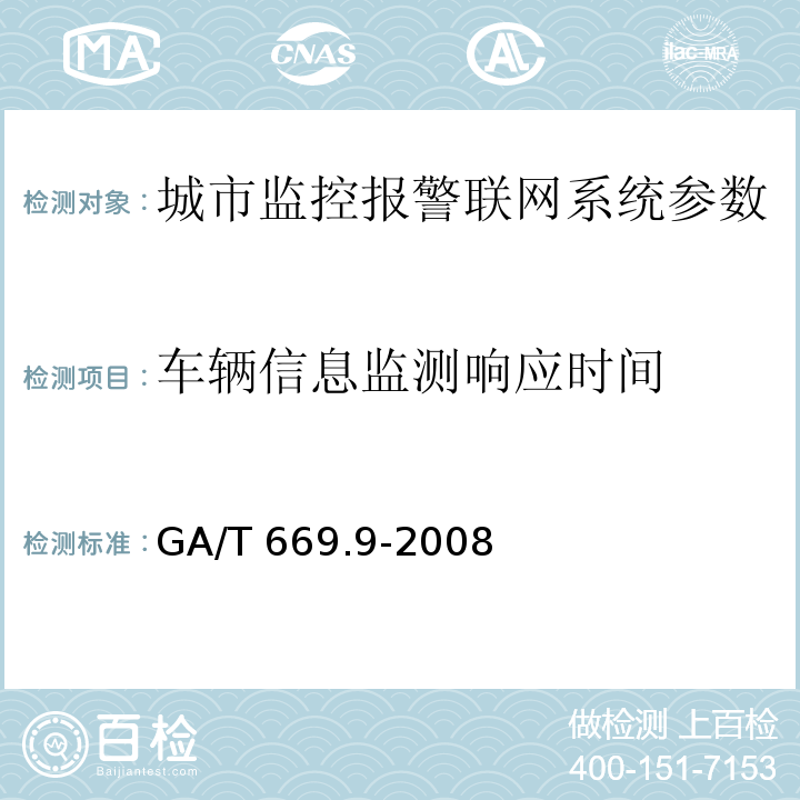 車輛信息監測響應時間 城市監控報警聯網系統 技術標準 第9部分：卡口信息識別、比對、監測系統技術要求 GA/T 669.9-2008