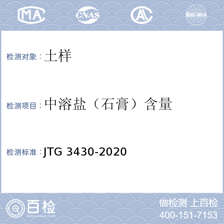 中溶盐（石膏）含量 公路土工试验规程 JTG 3430-2020