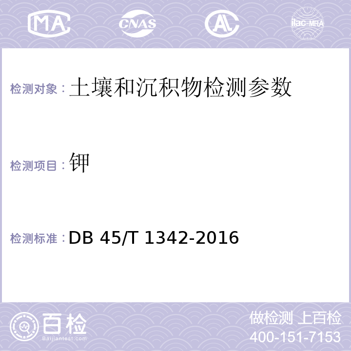 钾 DB45/T 1342-2016 土壤中全硫、全磷和全钾含量的测定 电感耦合等离子体原子发射光谱法