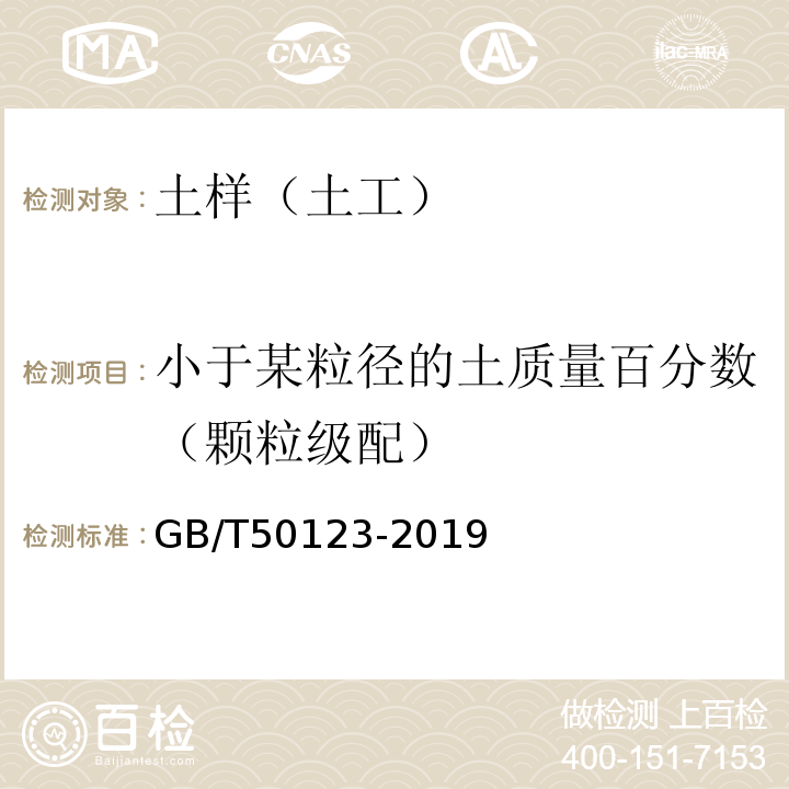 小于某粒径的土质量百分数（颗粒级配） GB/T 50123-2019 土工试验方法标准