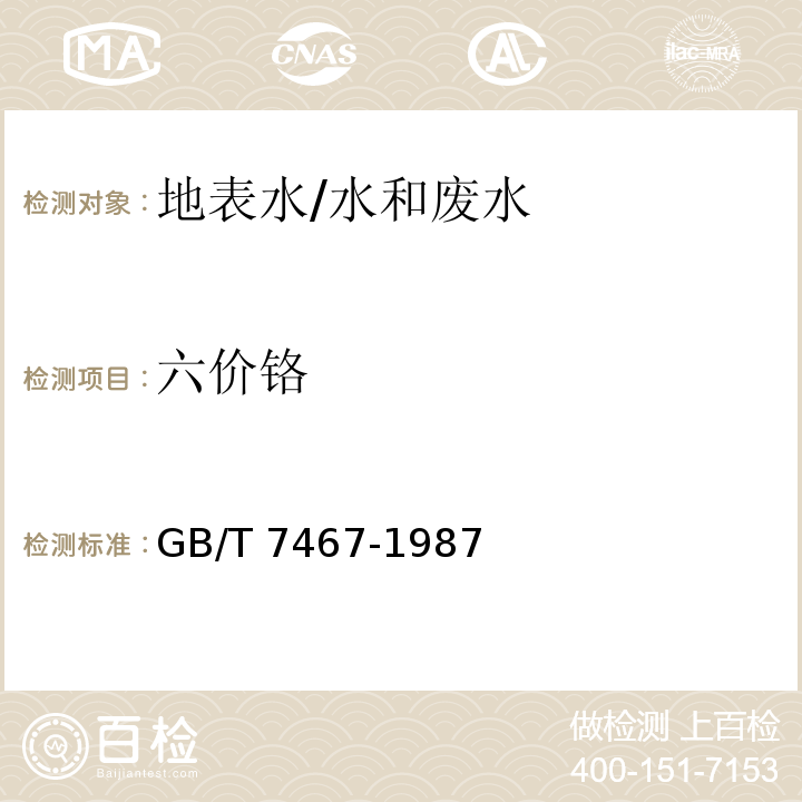 六价铬 水质 六价铬的测定 二苯碳酰二肼分光光度法/GB/T 7467-1987