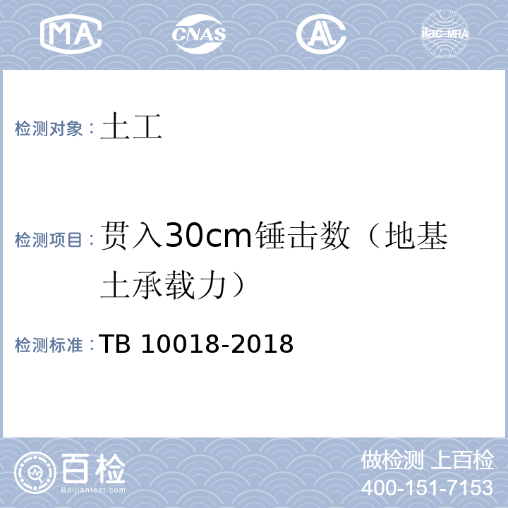 贯入30cm锤击数（地基土承载力） TB 10018-2018 铁路工程地质原位测试规程(附条文说明)