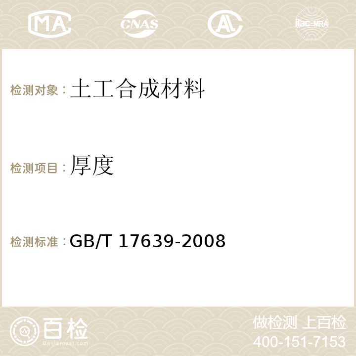 厚度 土工合成材料 长丝防粘针刺非织造土工布 GB/T 17639-2008