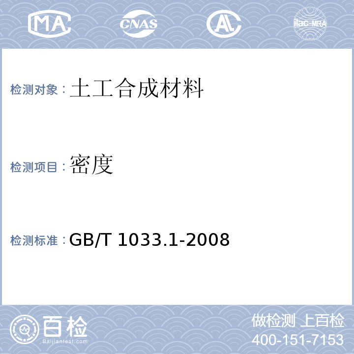 密度 塑料 非泡沫塑料密度的测定 第1部分：浸渍法、液体比重瓶法和滴定法GB/T 1033.1-2008