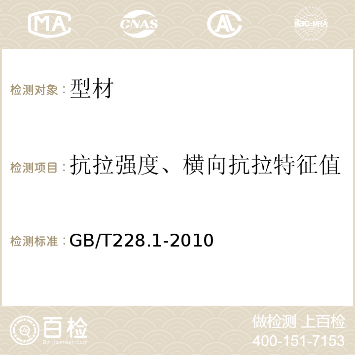 抗拉强度、横向抗拉特征值 金属材料拉伸试验第1部分：室温试验方法 GB/T228.1-2010