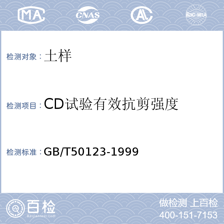 CD试验有效抗剪强度 土工试验方法标准 GB/T50123-1999