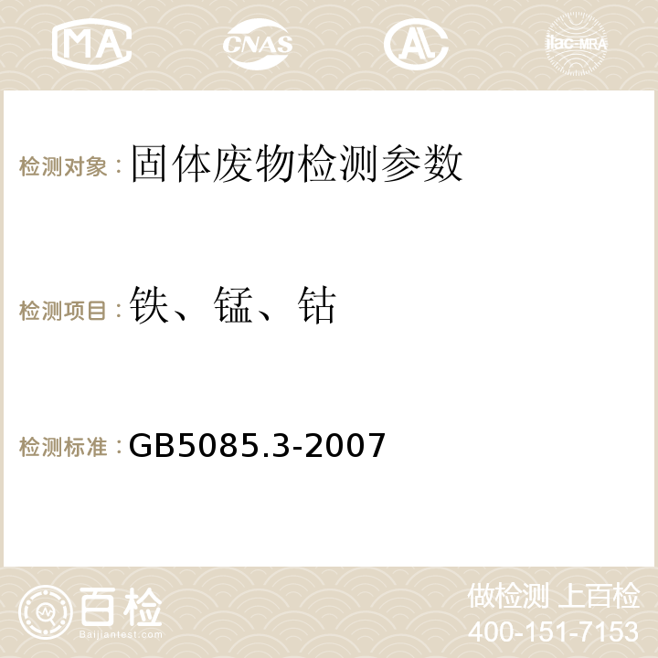 铁、锰、钴 危险废物鉴别标准 浸出毒性鉴别 (附录D 固体废物 金属元素的测定火焰原子吸收光谱法) GB5085.3-2007