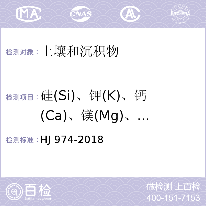 硅(Si)、钾(K)、钙(Ca)、镁(Mg)、铁(Fe)、锰(Mn)、钡(Ba)、钒(V)、钛(Ti)、铝(A1)、锶(Sr) HJ 974-2018 土壤和沉积物11种元素的测定 碱熔-电感耦合等离子体发射光谱法