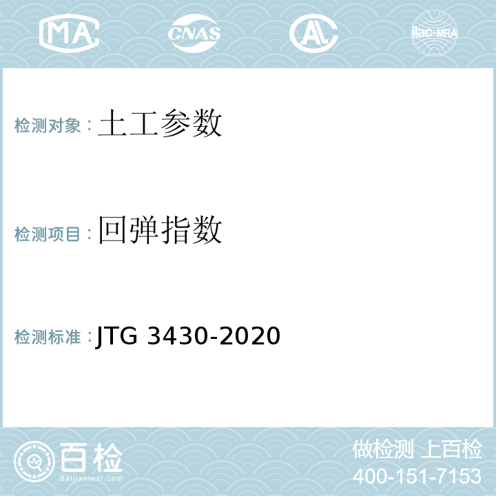 回弹指数 公路土工试验规程 JTG 3430-2020