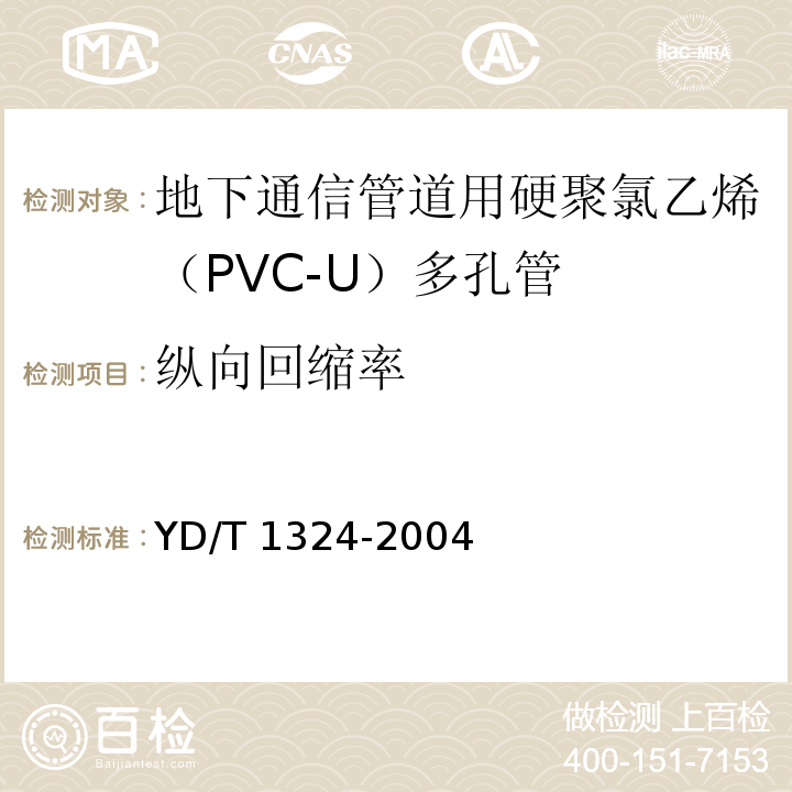 纵向回缩率 地下通信管道用硬聚氯乙烯（PVC-U）多孔管YD/T 1324-2004
