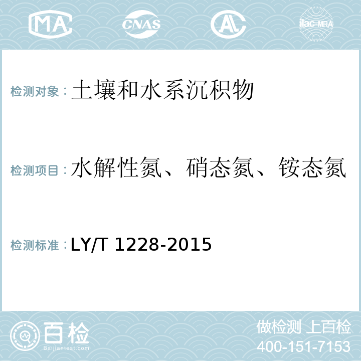 水解性氮、硝态氮、铵态氮 森林土壤氮的测定（4 水解性氮的测定）LY/T 1228-2015