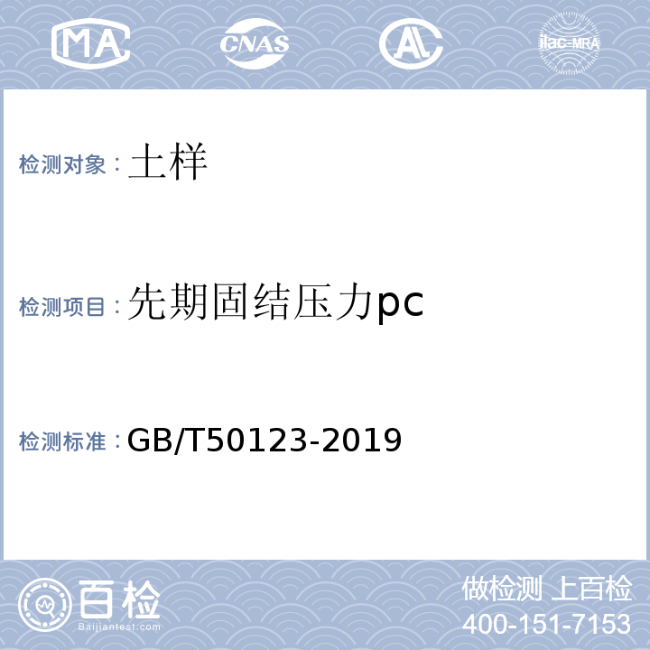 先期固结压力pc 土工试验方法标准 GB/T50123-2019