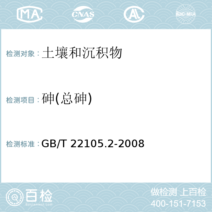 砷(总砷) 土壤质量 总汞、总砷、总铅的测定 原子荧光法第2部分：土壤中总砷的测定 GB/T 22105.2-2008