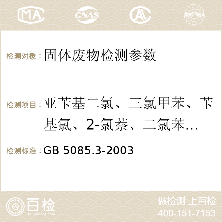 亚苄基二氯、三氯甲苯、苄基氯、2-氯萘、二氯苯、六氯苯、六氯丁二烯、六氯环己烷、六氯环戊二烯、六氯乙烷、五氯苯、四氯苯、三氯苯 GB 5085.3-2003 危险废物鉴别标准 浸出毒性鉴别 （附录R　固体废物 含氯烃类化合物的测定  气相色谱法） 