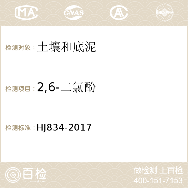 2,6-二氯酚 土壤和沉积物半挥发性有机物的测定气相色谱-质谱法HJ834-2017