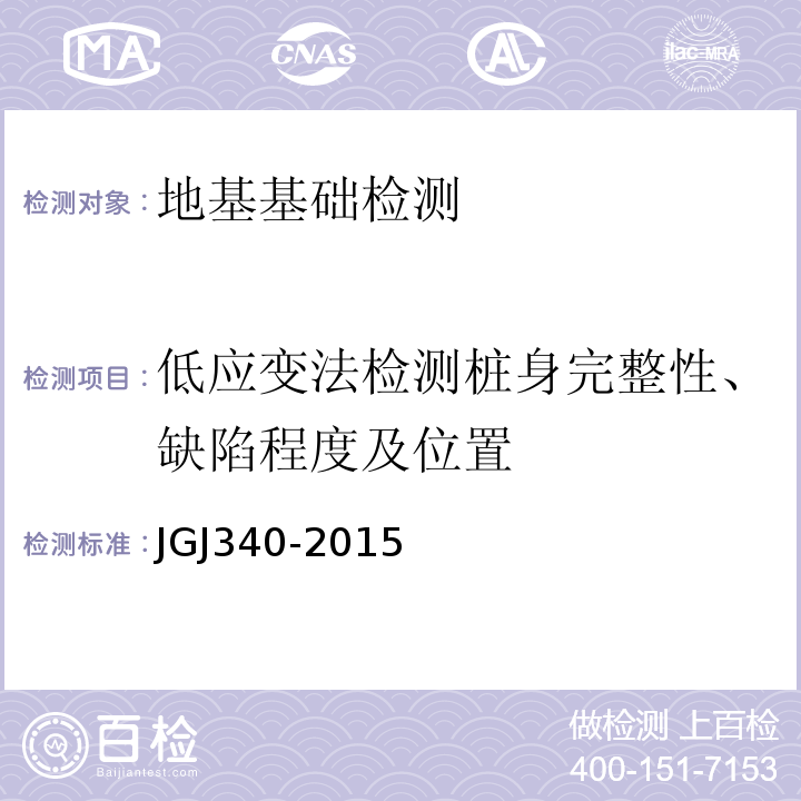 低应变法检测桩身完整性、缺陷程度及位置 * 建筑地基检测技术规范