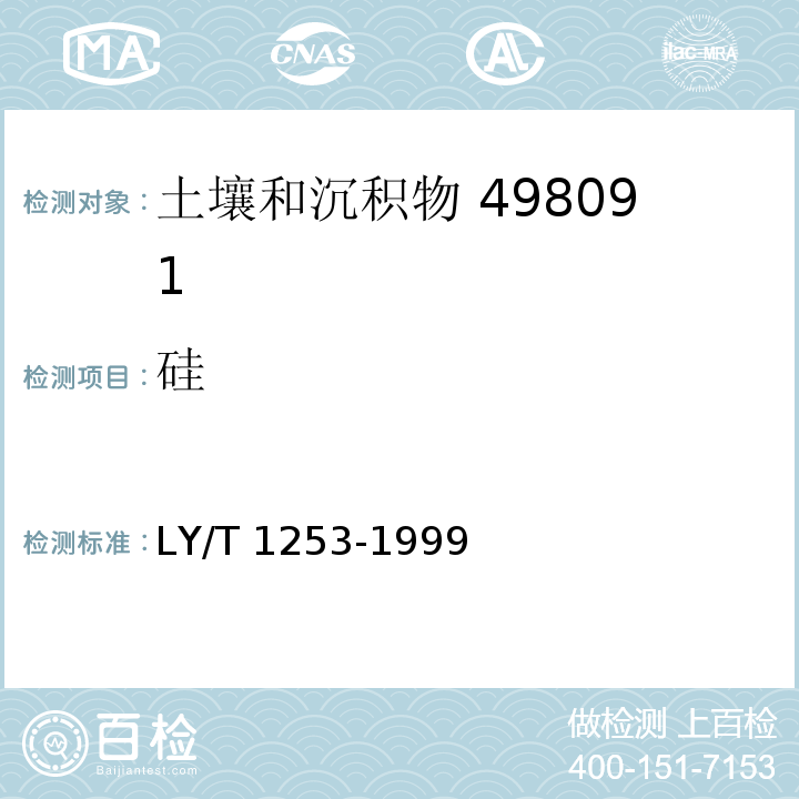 硅 森林土壤分析方法 森林土壤矿质全量素（硅、铁、铝、钛、锰、钙、镁、磷）烧失量的测定（3.1 动物胶脱硅-质量法） LY/T 1253-1999