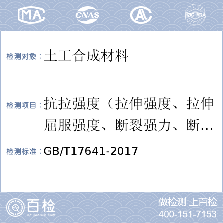 抗拉强度（拉伸强度、拉伸屈服强度、断裂强力、断裂强度） 土工合成材料 裂膜丝机织土工布 GB/T17641-2017