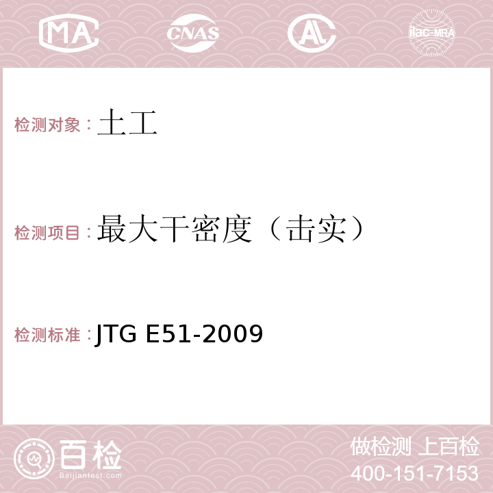 最大干密度（击实） 公路工程无机结合料稳定材料试验规程 JTG E51-2009