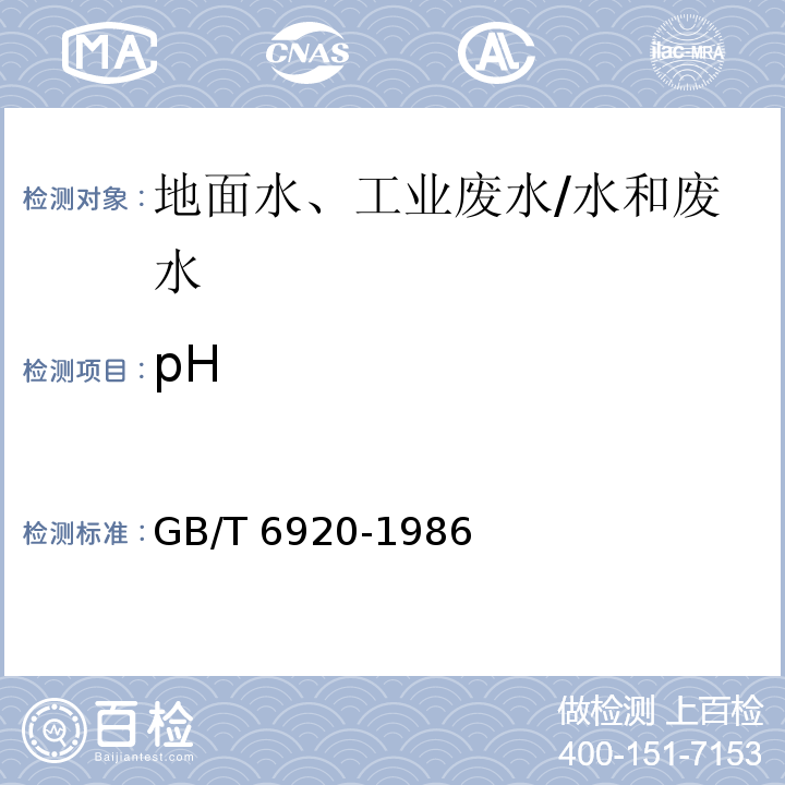 pH 水质 pH的测定 玻璃电极法 /GB/T 6920-1986