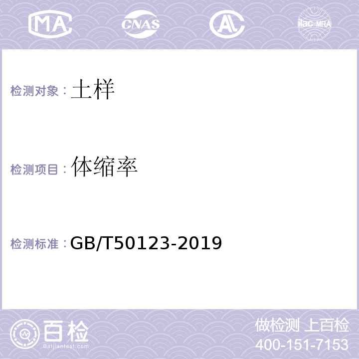 体缩率 土工试验方法标准 GB/T50123-2019