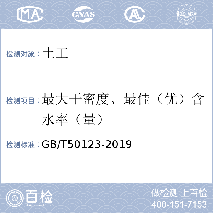 最大干密度、最佳（优）含水率（量） 土工试验方法标准 GB/T50123-2019