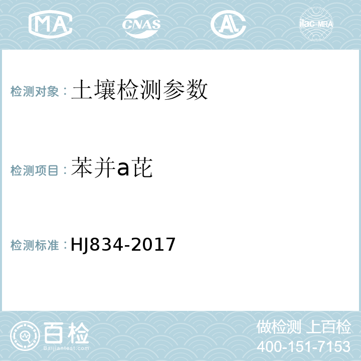 苯并a芘 土壤和沉积物半挥发性有机物的测定气相色谱-质谱法 HJ834-2017