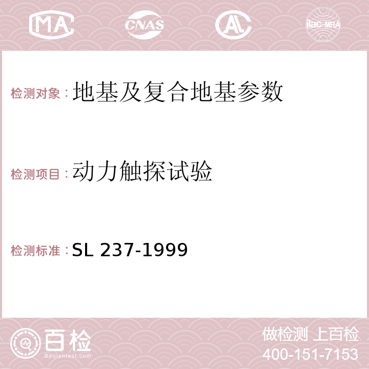 动力触探试验 土工试验规程 SL 237-1999