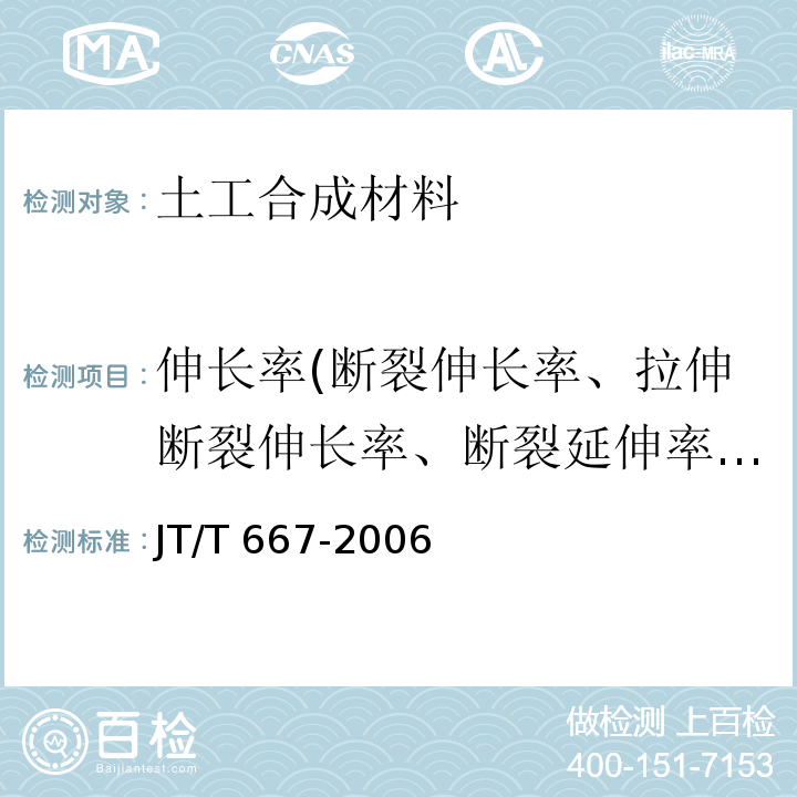 伸长率(断裂伸长率、拉伸断裂伸长率、断裂延伸率、屈服伸长率) 公路工程土工合成材料 无纺土工织物 JT/T 667-2006