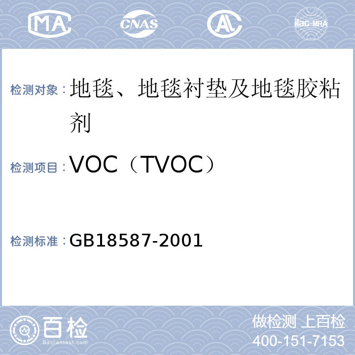 VOC（TVOC） 室内装饰装修材料 地毯、地毯衬垫及地毯胶粘剂有害物质释放限量 GB18587-2001