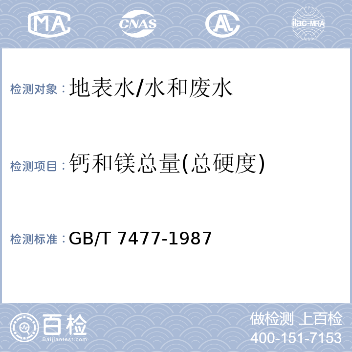 钙和镁总量(总硬度) 水质 钙和镁总量的测定 EDTA滴定法/GB/T 7477-1987