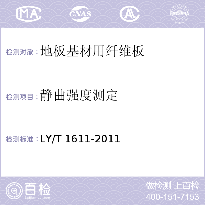 静曲强度测定 LY/T 1611-2011 地板基材用纤维板