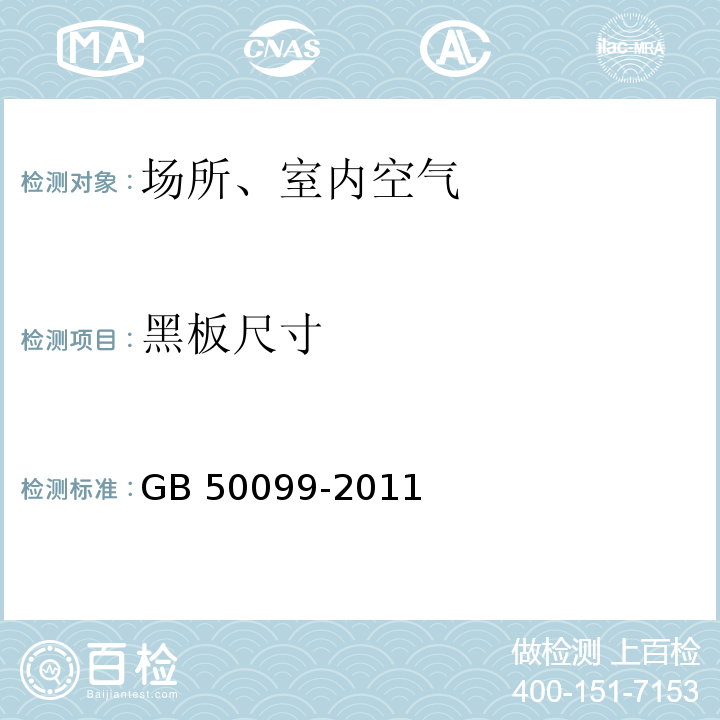 黑板尺寸 中小学校设计规范GB 50099-2011