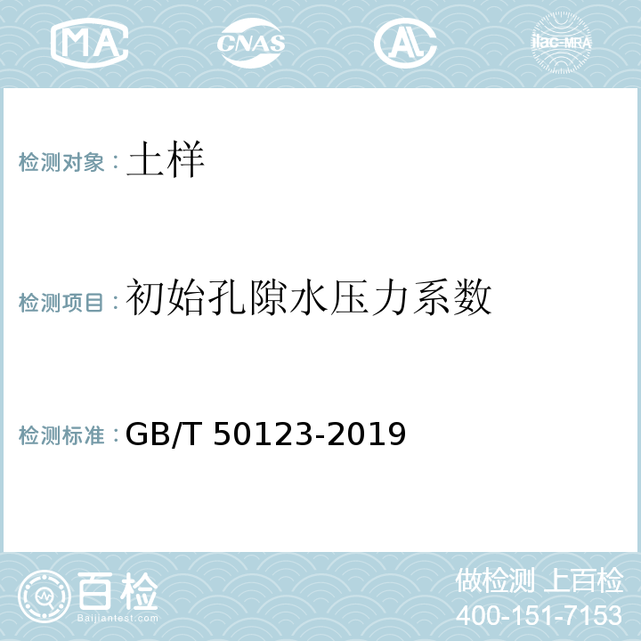 初始孔隙水压力系数 土工试验方法标准 GB/T 50123-2019