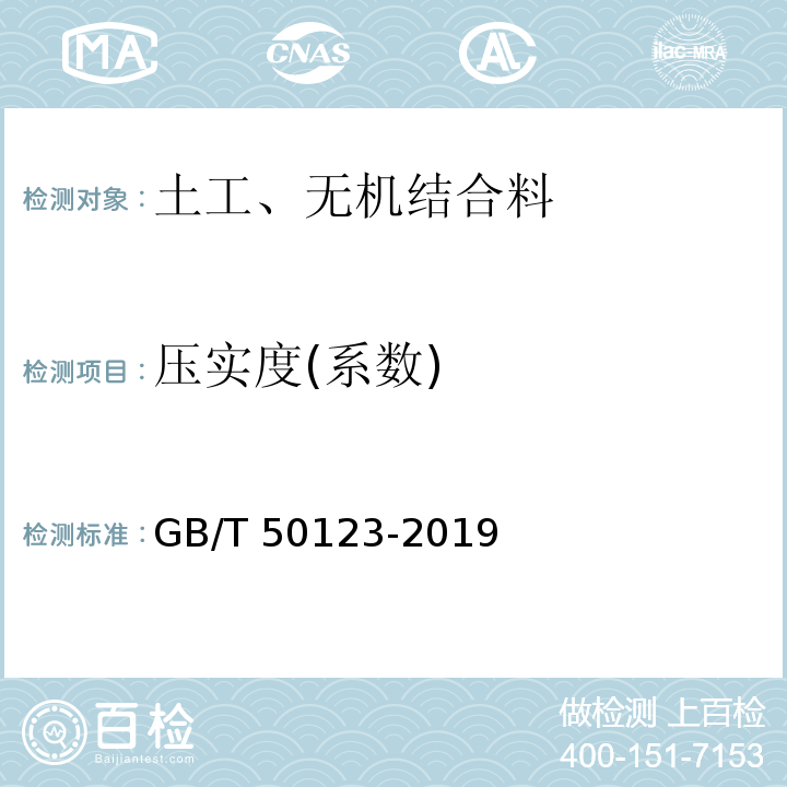 压实度(系数) 土工试验方法标准 GB/T 50123-2019