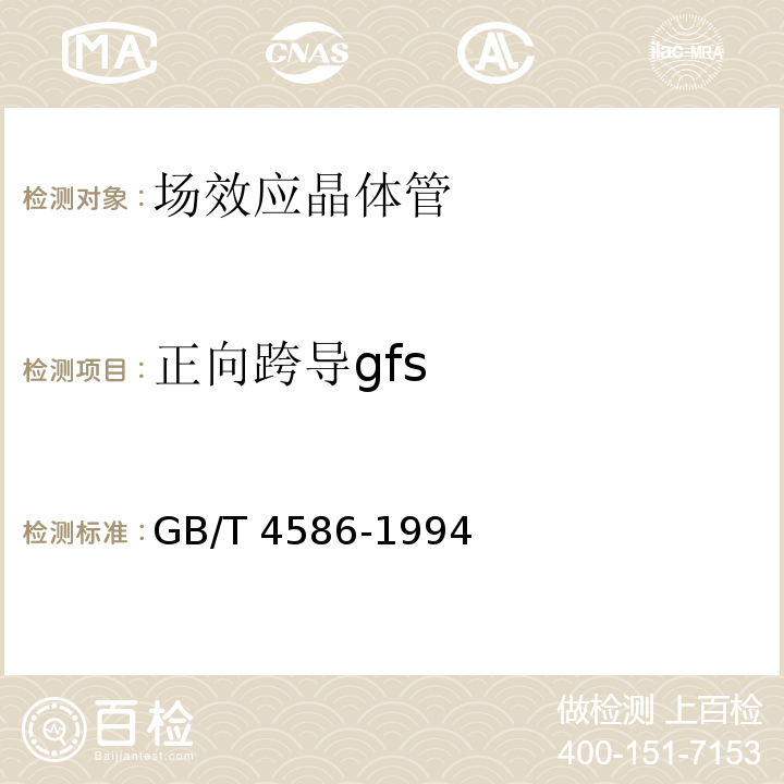 正向跨导gfs 半导体器件 分立器件 第8部分：场效应晶体管GB/T 4586-1994