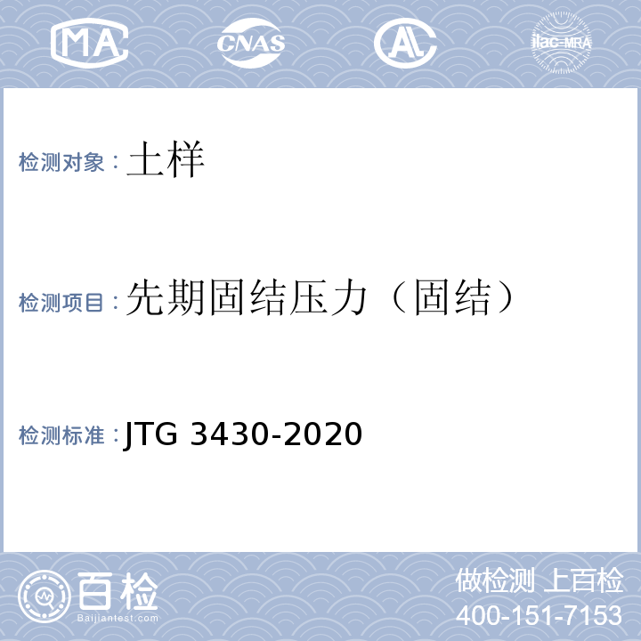先期固结压力（固结） JTG 3430-2020 公路土工试验规程