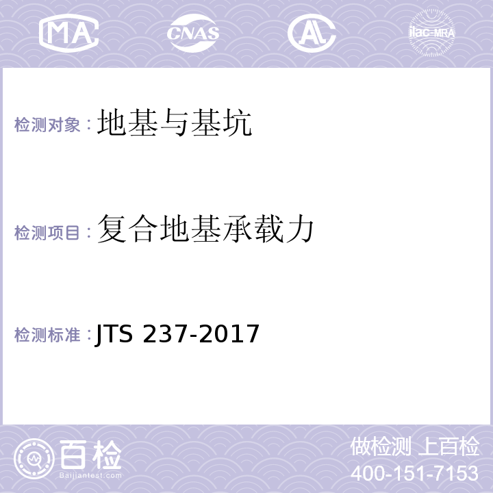 复合地基承载力 水运工程地基基础试验检测技术规程 JTS 237-2017