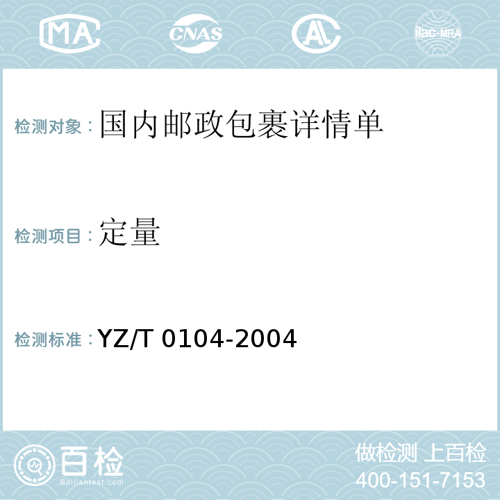 定量 T 0104-2004 国内邮政包裹详情单YZ/