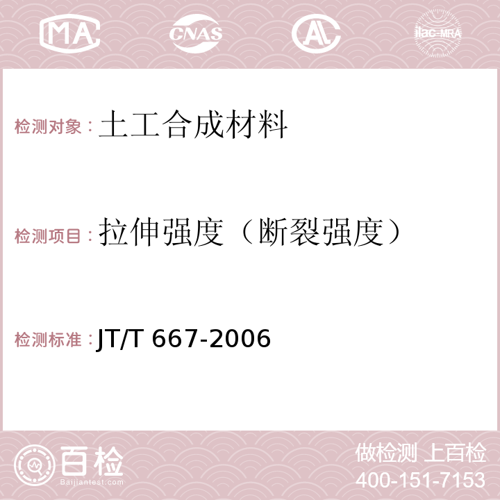 拉伸强度（断裂强度） 公路工程土工合成材料 无纺土工织物JT/T 667-2006