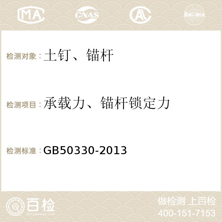 承载力、锚杆锁定力 建筑边坡工程技术规范GB50330-2013