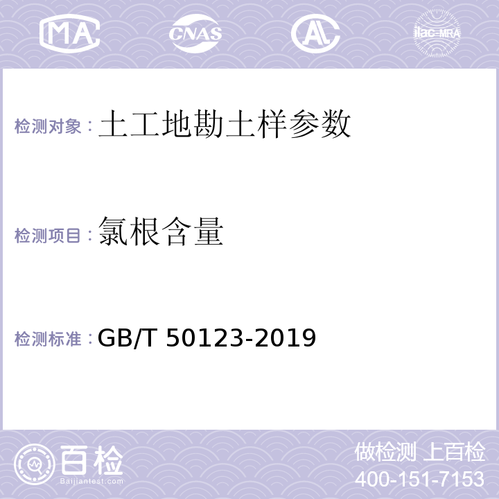 氯根含量 土工试验方法标准 GB/T 50123-2019