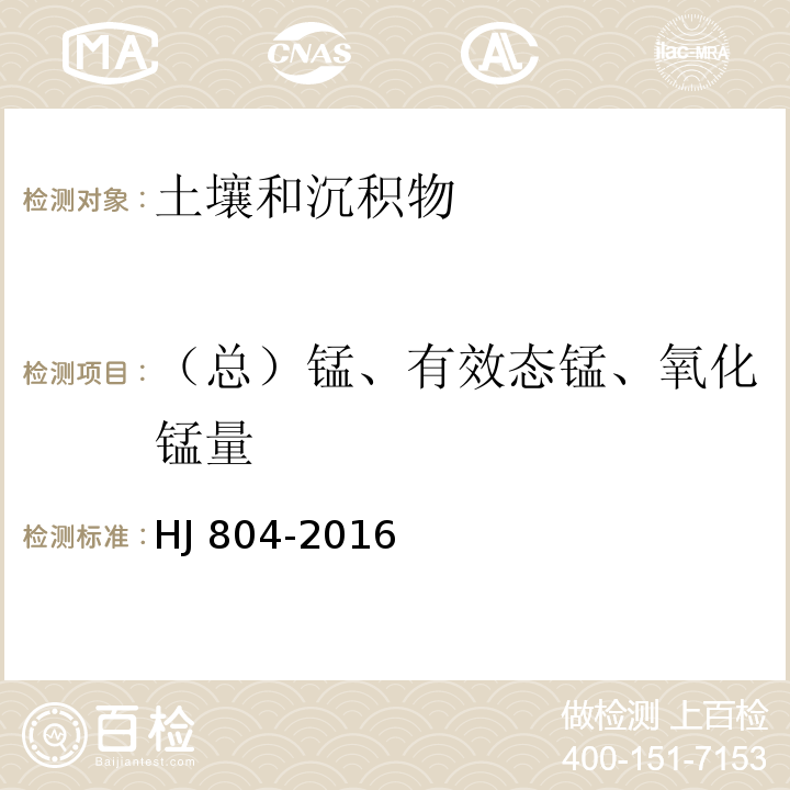 （总）锰、有效态锰、氧化锰量 土壤 8种有效态元素的测定 二乙烯三胺五乙酸浸提-电感耦合等离子体发射光谱法HJ 804-2016