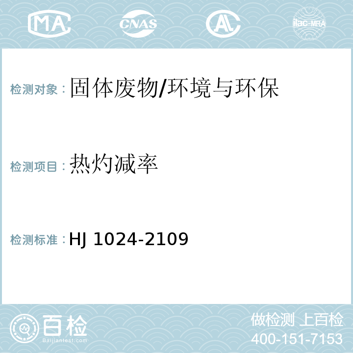 熱灼減率 固體廢物 熱灼減率的測定 重量法/HJ 1024-2109