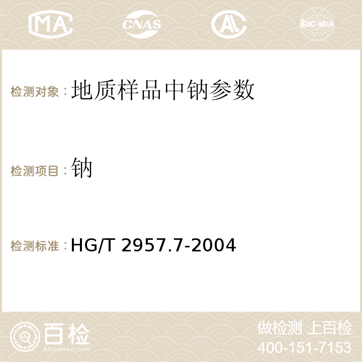 钠 HG/T 2957.7-2004 明矾石矿石中钾和钠含量的测定 四苯硼钾重量法和火焰发射分光光度法